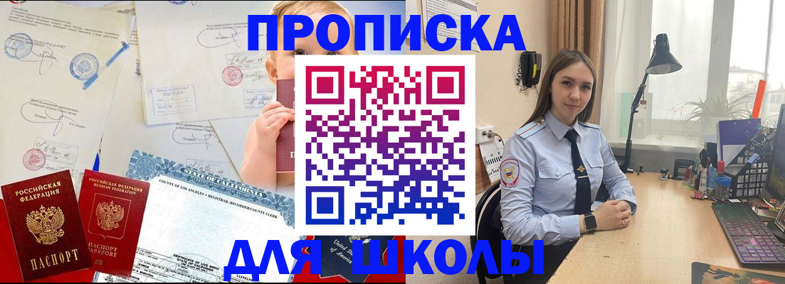 прописка для школы в Еманжелинске